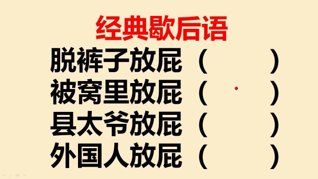 经典歇后语:脱裤子放屁?被窝里放屁?县太爷放屁?外国人放屁?