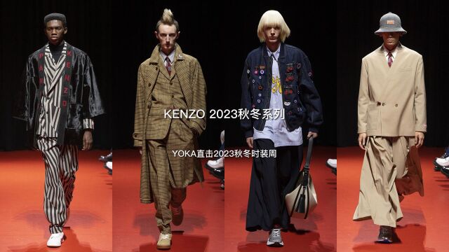 YOKA直击KENZO 2023秋冬系列