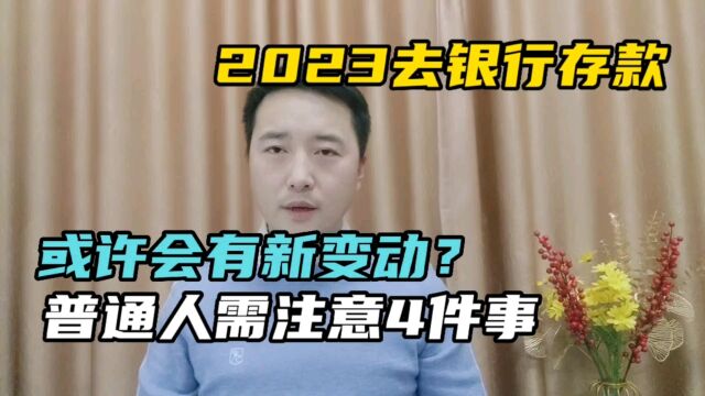 2023去银行存取款,或许会有新变动,普通人需注意4件事