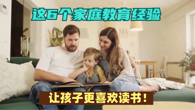 这6个家庭教育经验,让孩子更喜欢读书!