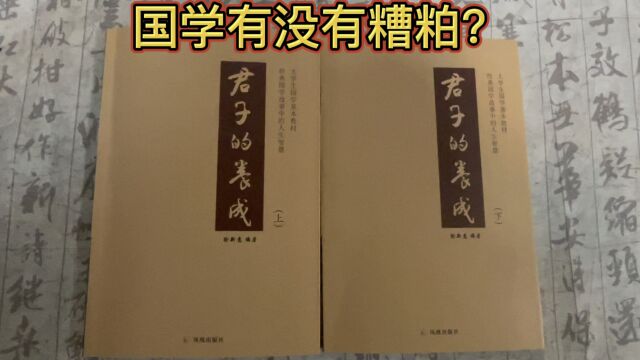 囯学有没有糟粕