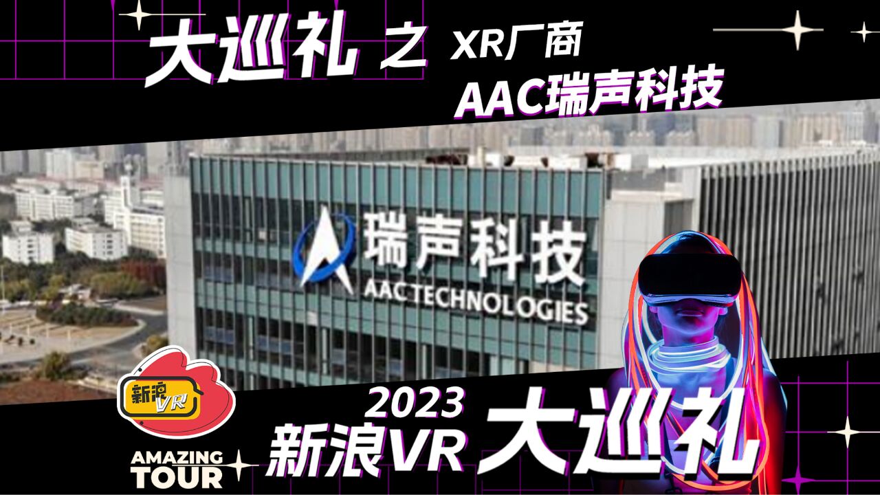 瑞声科技:迈进 XR新赛道——2023新浪VR大巡礼之XR厂商