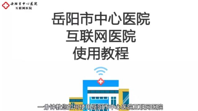 岳阳市中心医院互联网医院使用教程(TV版)