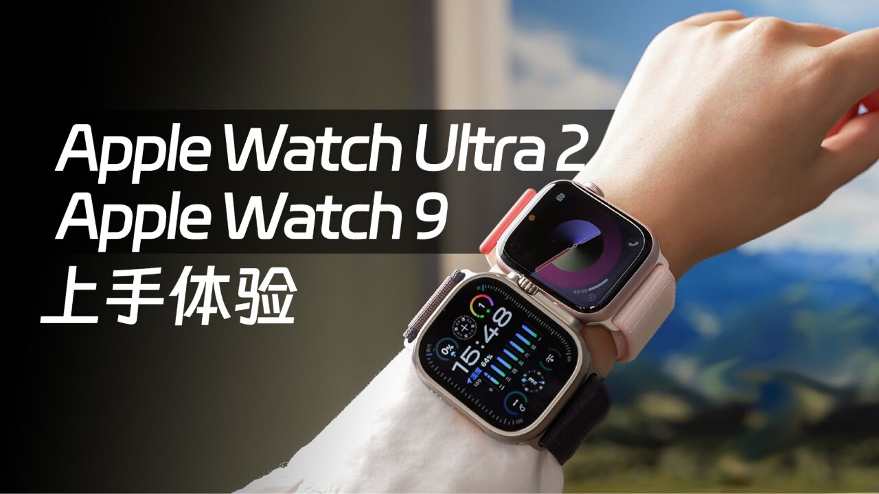 双指互点灵敏么?碳中和表带有何不同?Apple Watch 9/Ultra 2上手体验