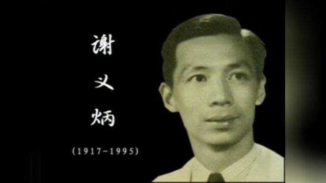 谢义炳 中国科学院地学部学部委员(院士)(1917.4.31995.8.24),湖南新田人,气象学家,中国气象学界的一代宗师和奠基人.