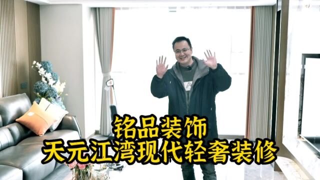 铭品装饰天元江湾现代轻奢风格装修