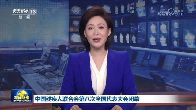 中国残疾人联合会第八次全国代表大会闭幕