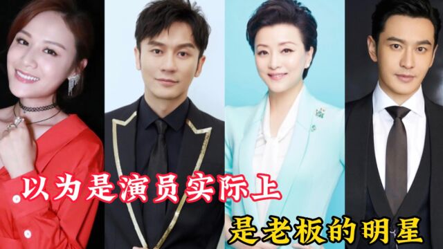 表演是演员,背后是老板的10位明星,你知道它们是谁吗?