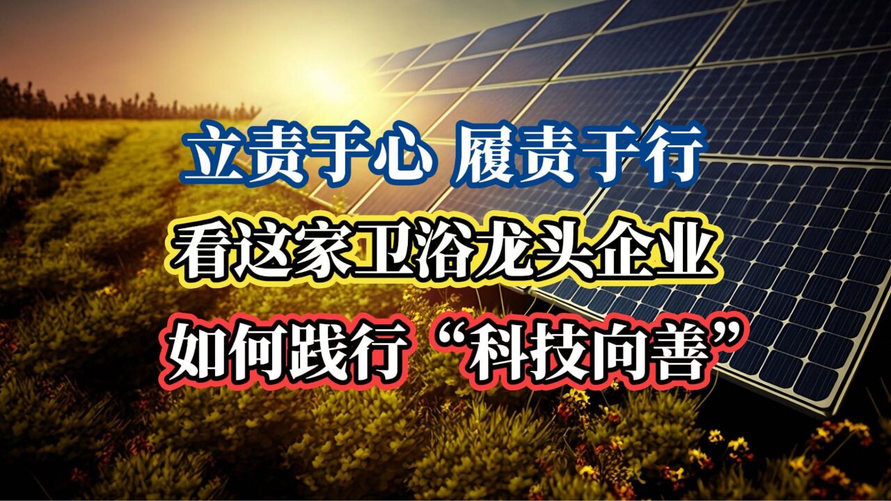 立责于心,履责于行!看这家卫浴龙头企业如何践行“科技向善”!