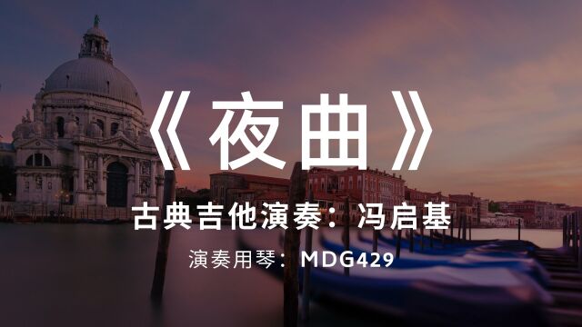 《夜曲》古典吉他冯启基演奏 型号MDG429