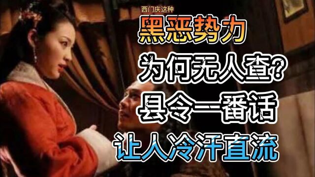 黑恶势力为何屡禁不止,大宋阳谷县令告诉武都头答案