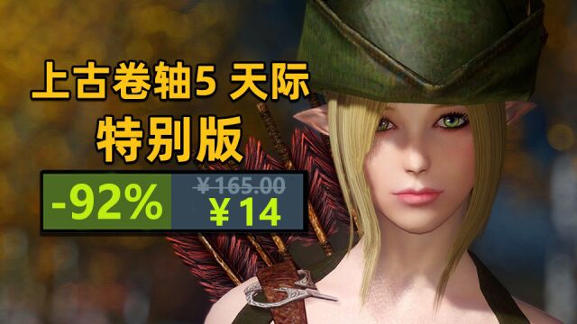 究极背刺!Steam“老滚五”特别版骨折价14!杉果十周年新春特惠