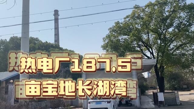 金华热电厂187.5亩风水大宝地,长湖湾大开发了啦!