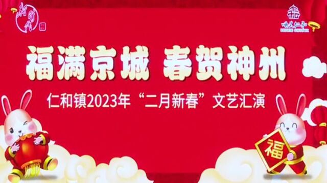 2023仁和镇二月新春文艺汇演(下)