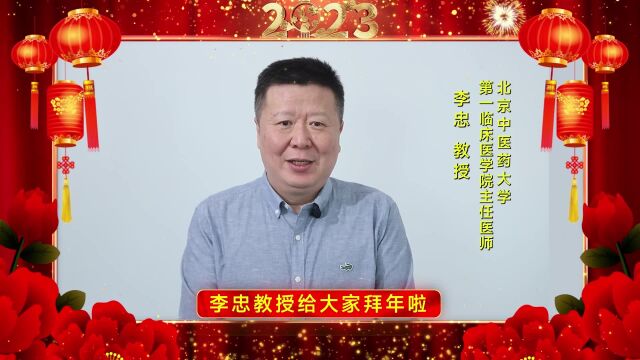 岁月更新又一春,辞虎迎兔贺新春!李忠教授给大家拜年啦!