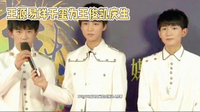 TFBOYS:10年生日祝福,铁三角情深