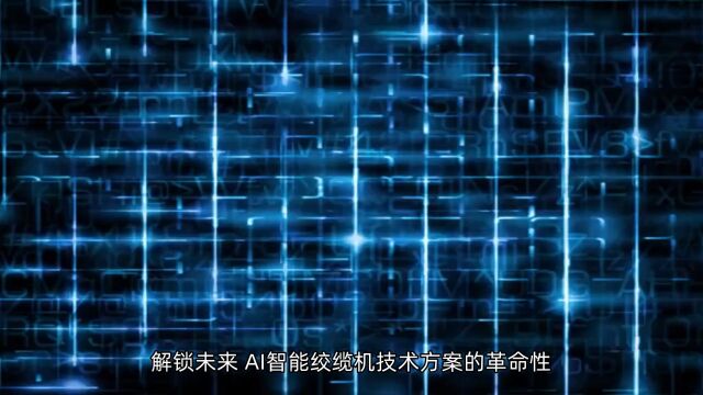 解锁未来:AI智能绞缆机技术方案的革命性创新