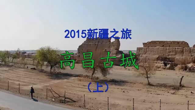 2015新疆之旅 高昌古城(上) #导游带你游中国 #趁年轻去探险