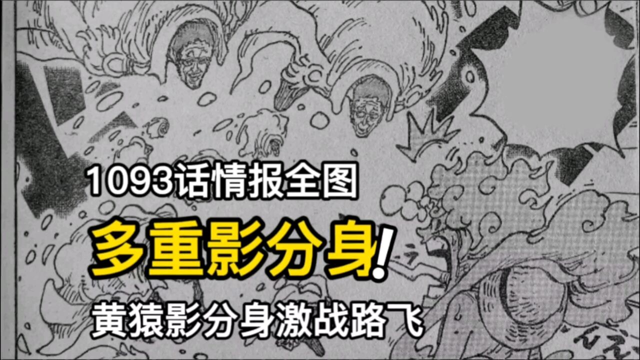 海贼王1093话情报全图:黄猿使用影分身对付路飞,索隆激战路奇