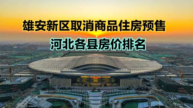 河北雄安新区取消商品住房预售!最新河北各县房价排名,8个破万