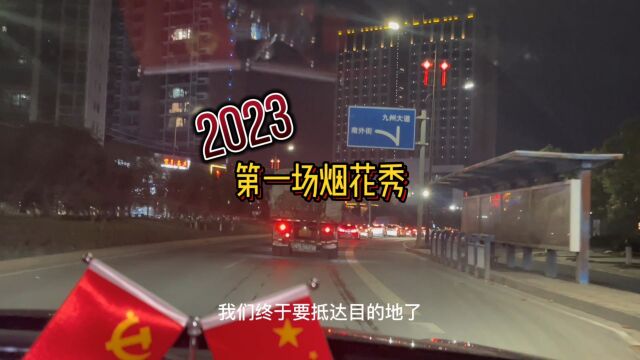 迎接2023年的第一场烟花秀