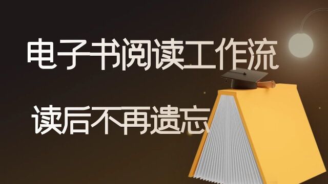 电子书阅读工作流,MarginNote、双链笔记要你读后不再遗忘