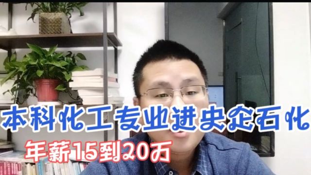 辽宁石油化工大学本科就业央企15到20万,你说值得报考吗?分还低