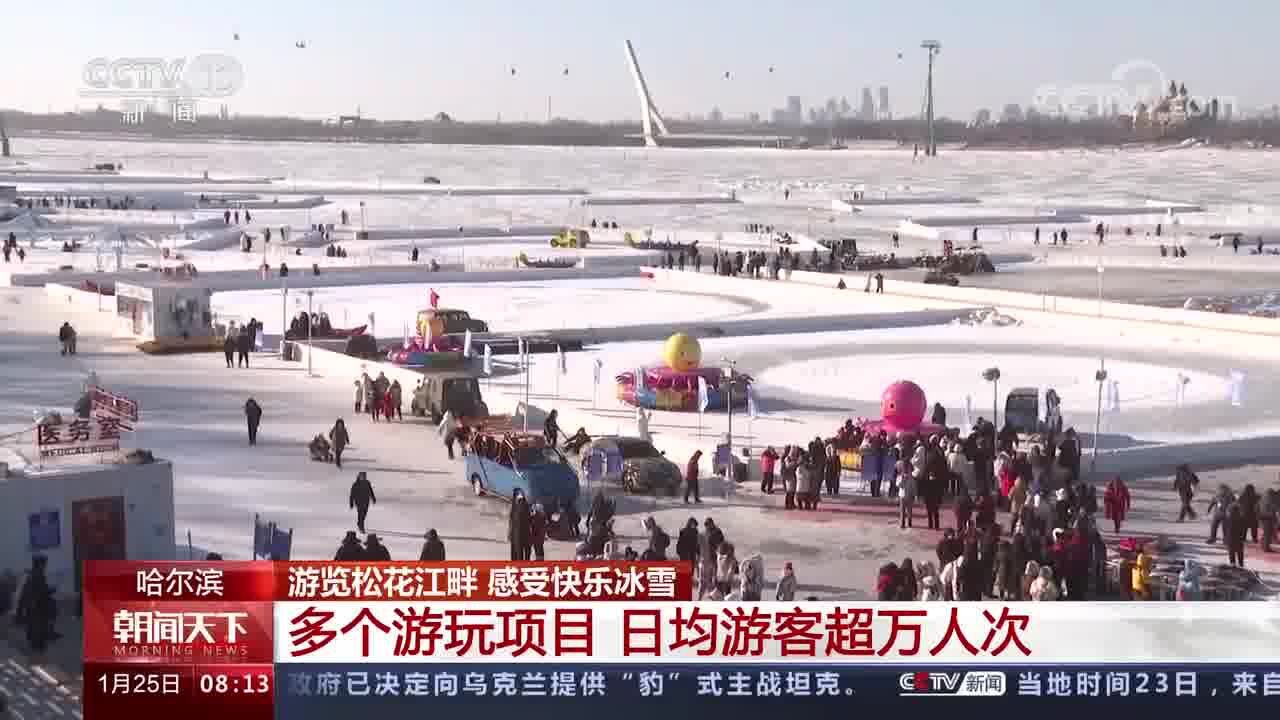 哈尔滨 赏冰乐雪过大年 游览松花江畔 感受快乐冰雪