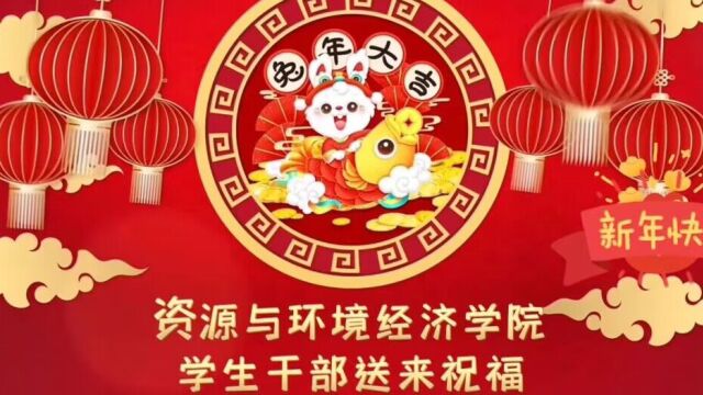 资源与环境经济学院学生干部送上新年祝福(二)