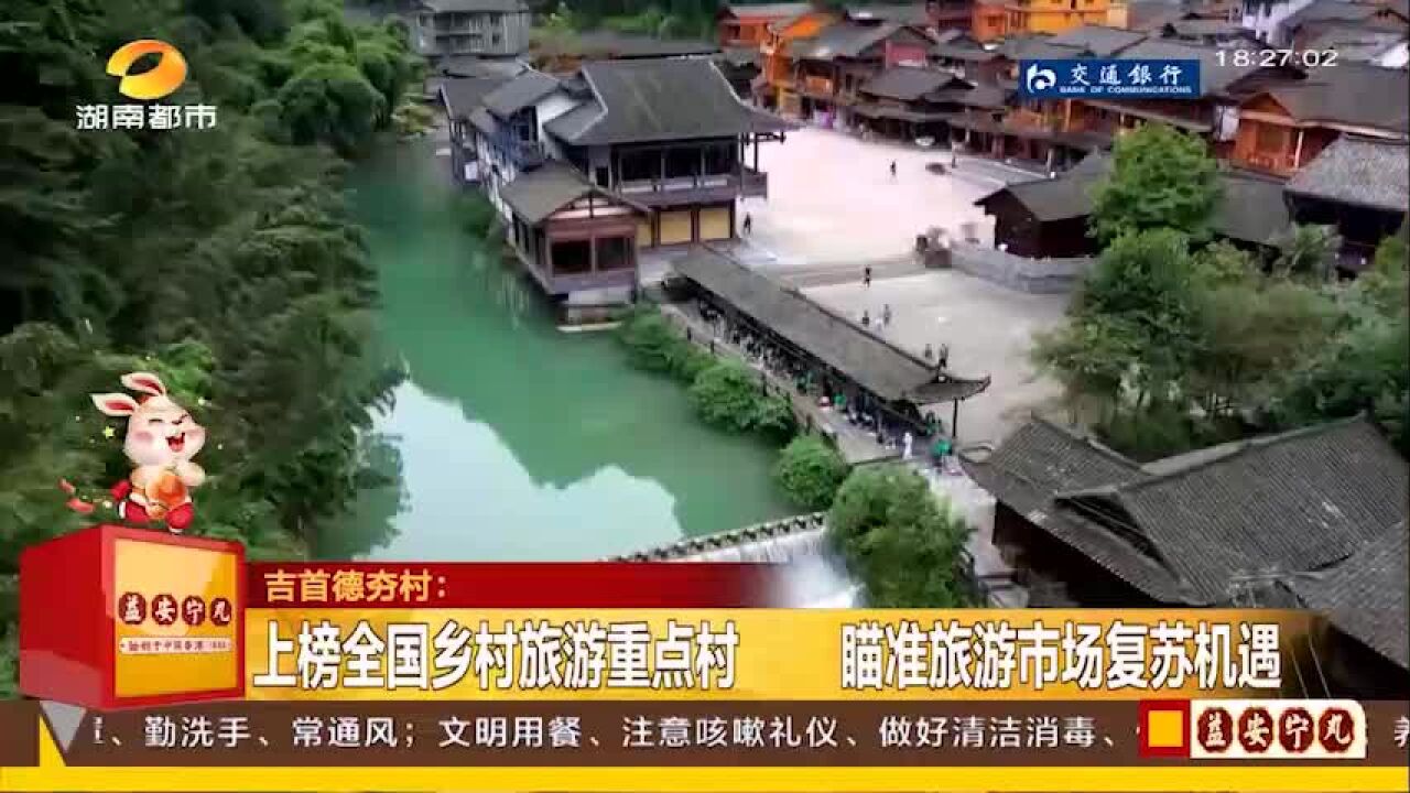 吉首德夯村:上榜全国乡村旅游重点村 瞄准旅游市场复苏机遇