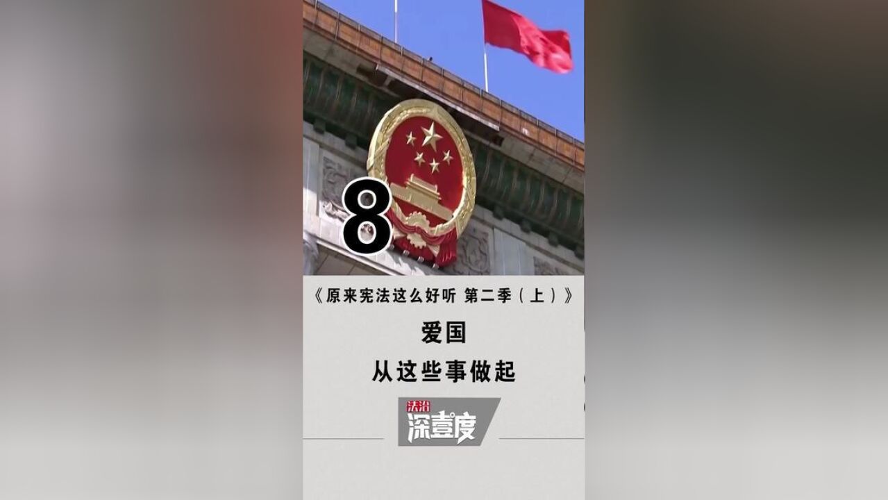 法治深壹度——原来宪法这么好听,第二季上8爱国,从这些事做起