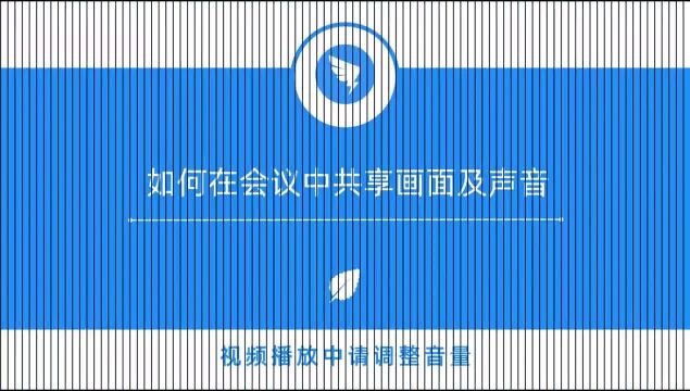 钉钉部署2.3.3 如何在会议中共享画面及声音?