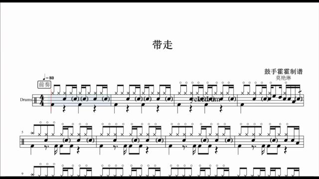 【2022每日一谱】今日分享「莫艳琳带走」高清打印鼓谱送动态鼓谱