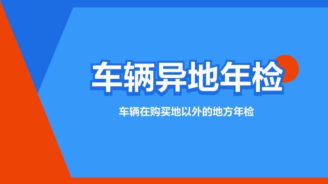 “车辆异地年检”是什么意思?