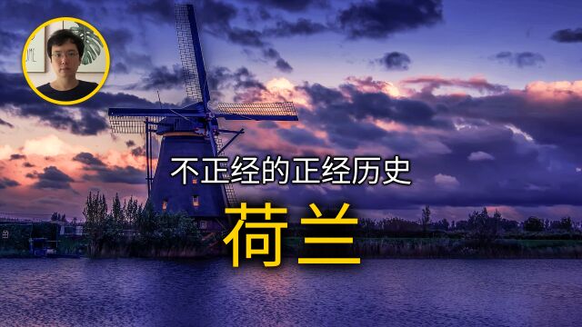 荷兰不仅有风车和郁金香还有黄金时代