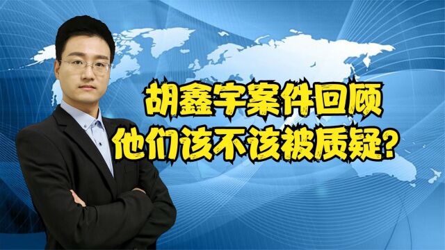 胡鑫宇案件回顾分析,看似结束,但远没结束,网上质疑应不应该?