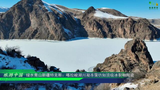 视频:绿水青山新疆特克斯:喀拉峻湖川凝冻霭彷如顶级冰裂釉陶瓷