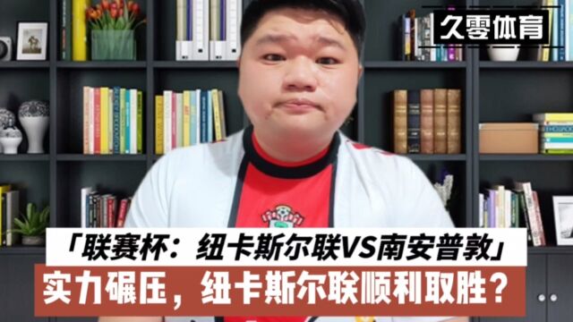 联赛杯:纽卡斯尔联VS南安普敦,实力碾压,纽卡斯尔顺利取胜?