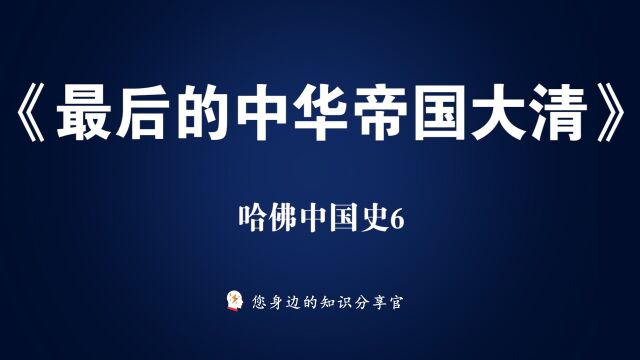 外国人眼中的中国史《哈佛中国史06最后的中华帝国:大清》