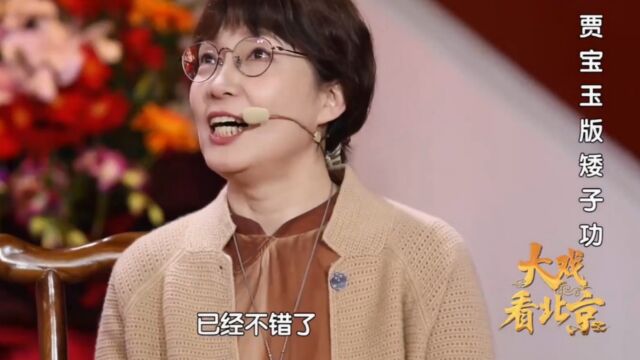 京剧矮子功竟如此之难,“贾宝玉”现场学习,全程爆笑不断