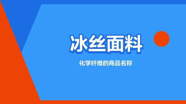 “冰丝面料”是什么意思?