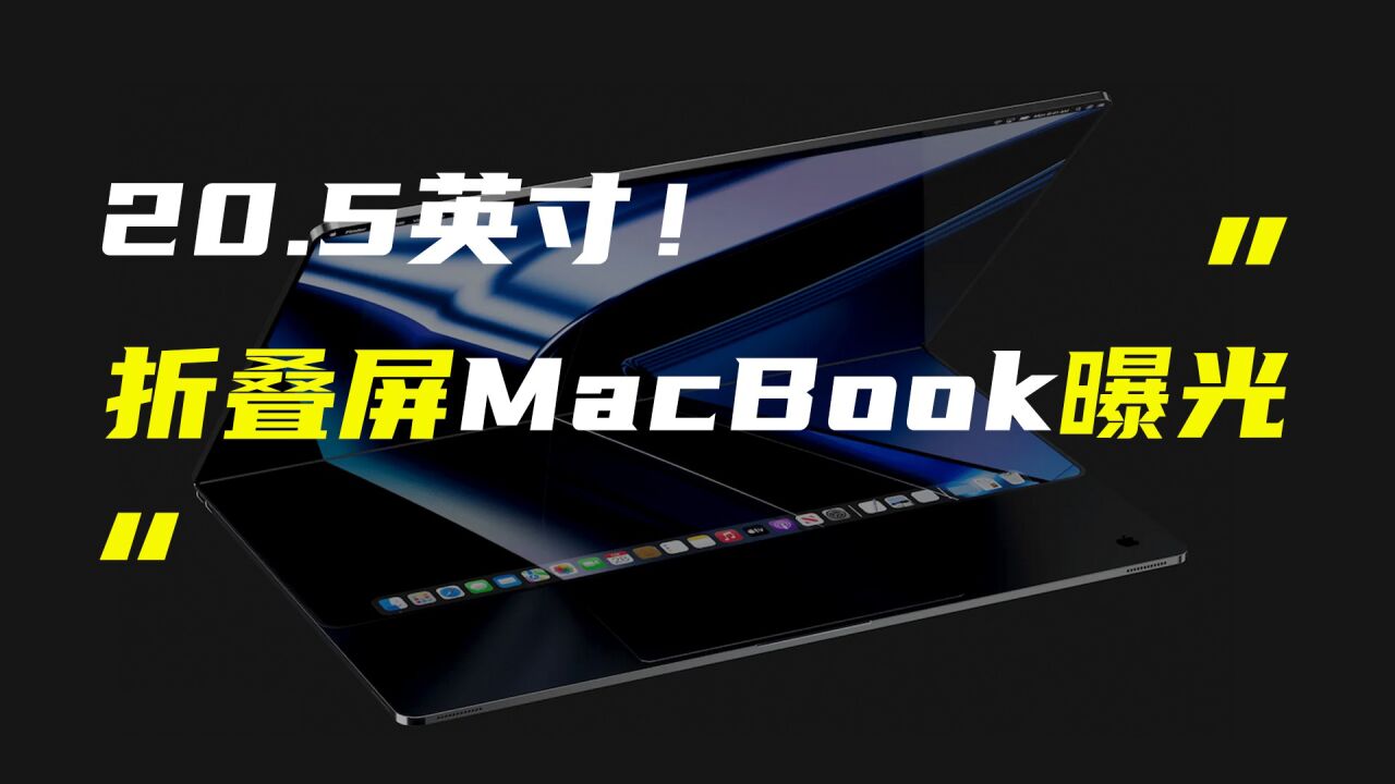 曝苹果2025年推出折叠屏MacBook;小米平板6系列核心配置曝光