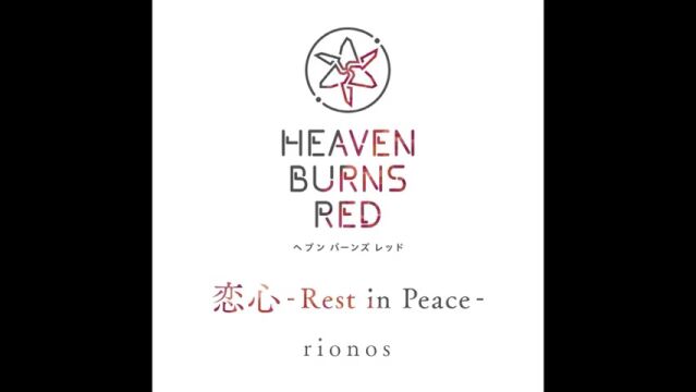 HEAVEN BURNS RED「恋心Rest in Peace」rionos 