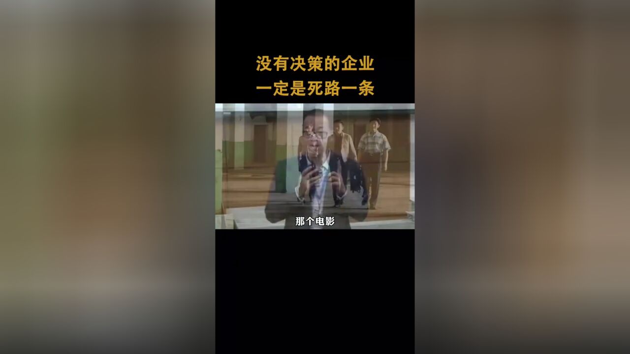 俞敏洪:没有决策的企业,一定是死路一条!