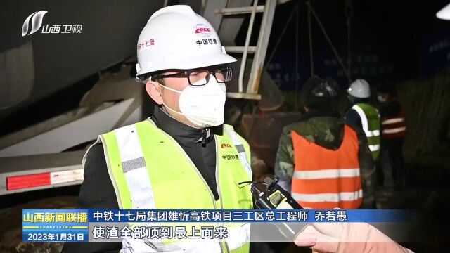 【新春走基层】走近雄忻高铁筑路人