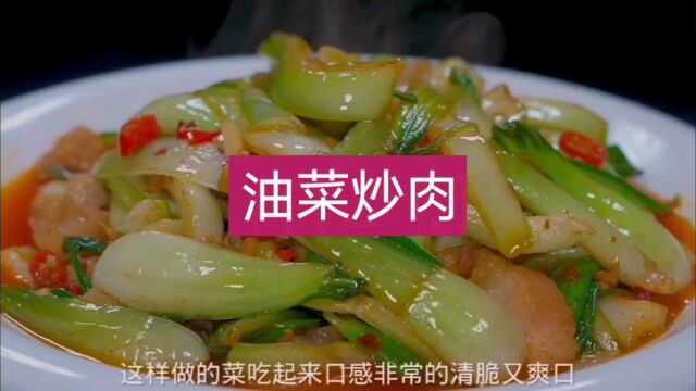 美味家常菜:油菜炒肉