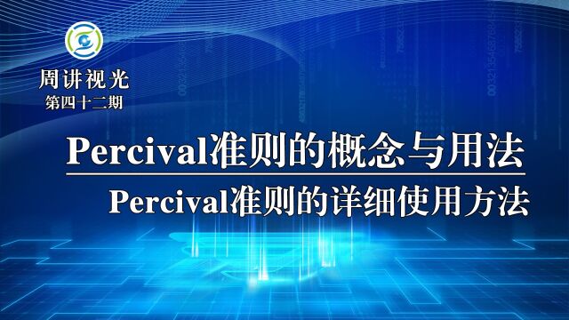 Percival准则的概念与用法 Percival准则的详细使用方法