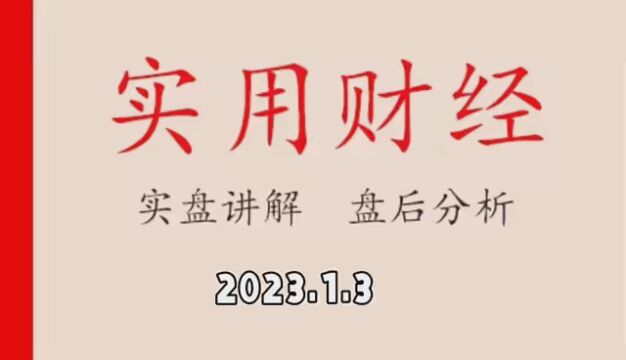 2023.1.3盘后分析,大盘给发红包 #过年那点事 #召唤兔年 #求求了神仙们