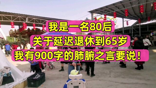 我是80后,关于延迟退休到65岁,我有900字的肺腑之言要说!