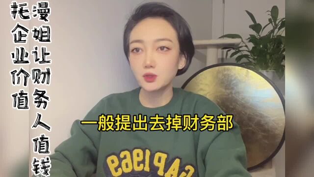 中小企业砍掉财务部会不会很爽很省钱?